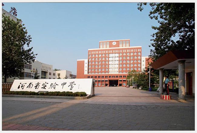 河南省实验中学
