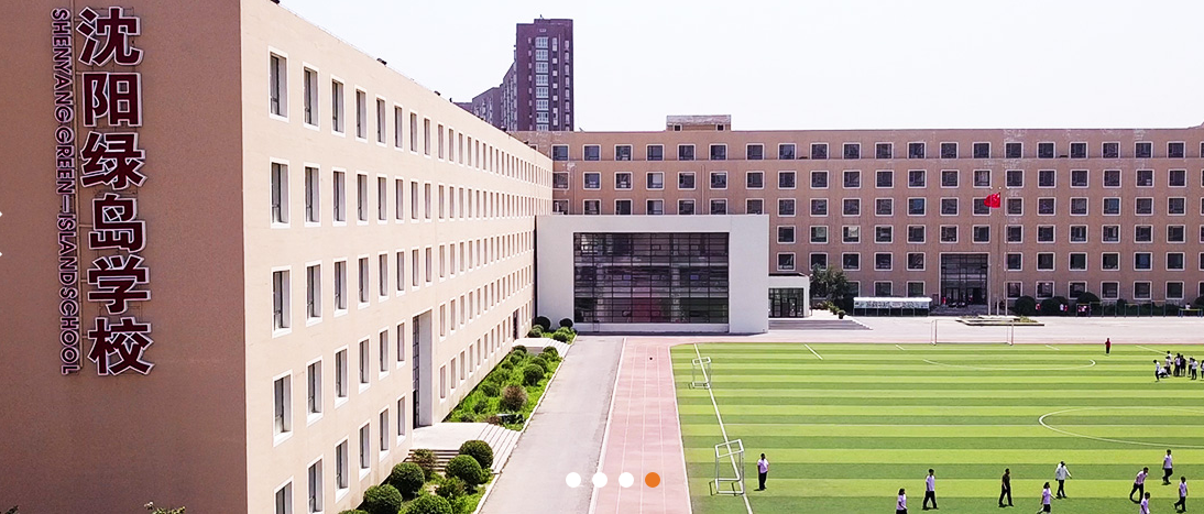 沈阳市绿岛学校