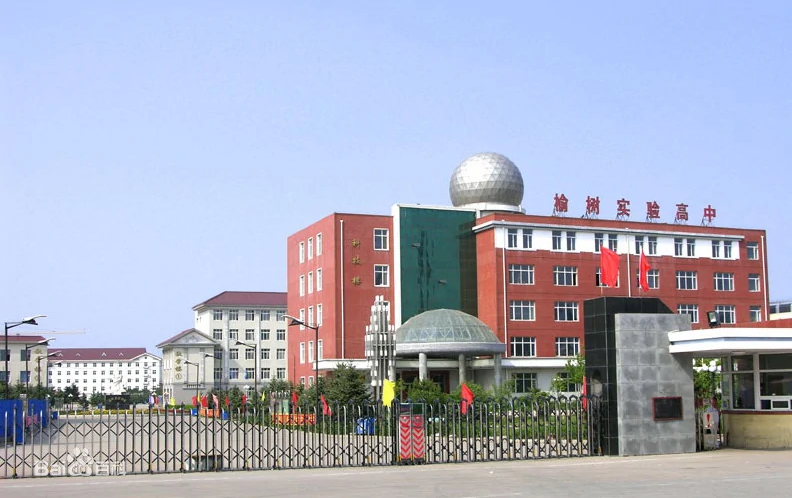 榆树市高级中学