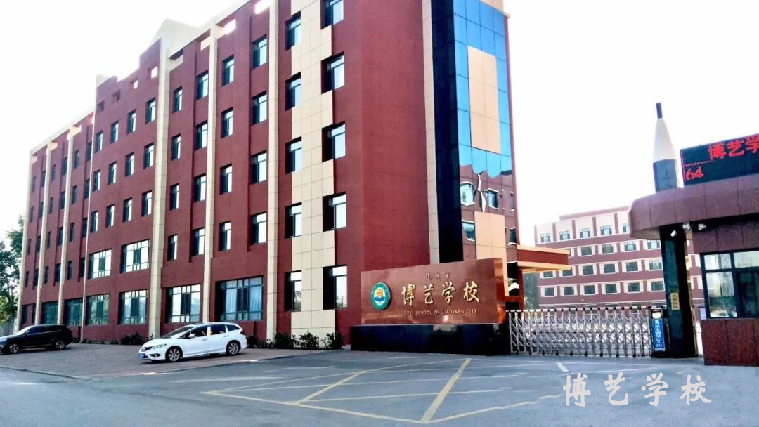 辽阳市博艺学校