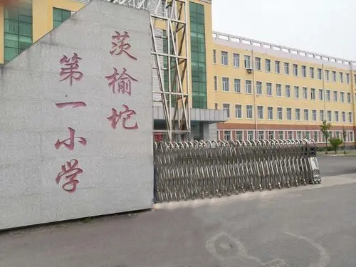 茨榆坨第一小学