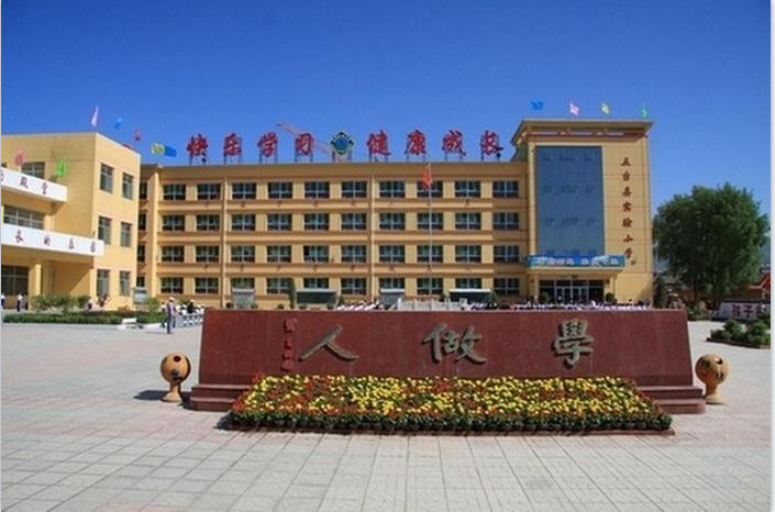 山西五台县实验小学