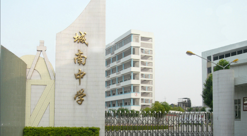 潮州市城南中学
